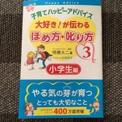 子育てハッピーアドバイス 3  小学生編のサムネイル