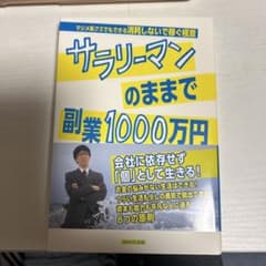 サラリーマンのままで副業1000万円のサムネイル