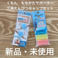 くもん もちかたサポーター・三角えんぴつキャップセット　公文　新品のサムネイル