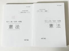 公務員試験 伊藤塾 憲法 合格テキスト・演習 2冊セットのサムネイル