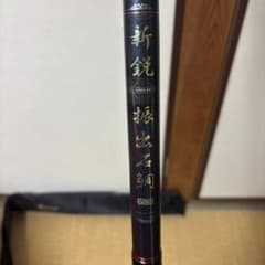 Rod.com 新鋭 振出石鯛 450MHのサムネイル