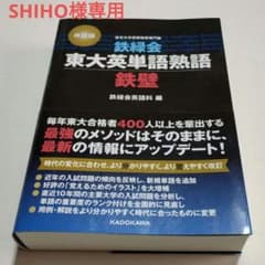 鉄緑会東大英単語熟語 鉄壁のサムネイル