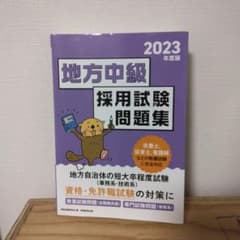 2023年度版 地方中級採用試験問題集のサムネイル