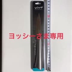 ヨッシーさま専用　未開封☆ vivo フルーツナイフのサムネイル