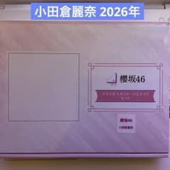 小田倉麗奈 2026年　アクリルスタンド・ブロマイドセット　櫻坂46 小田倉麗奈 2026年 アクリルスタンド・ブロマイドセット 櫻坂46 e3