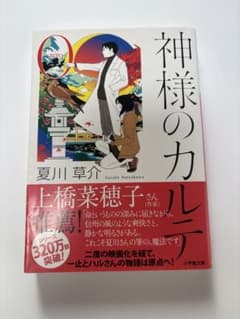 神様のカルテ 0 夏川草介のサムネイル