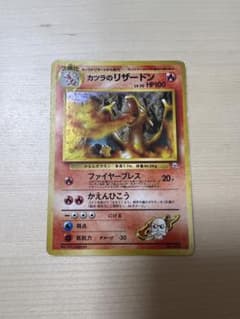 メタノール様　専用ポケモンカード　カツラのリザードン　旧裏　ポケモンのサムネイル