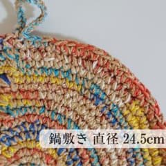 [鍋敷き] 手編み 丸型 カラフル ミックスカラー ハンドメイド [サイズ大]のサムネイル