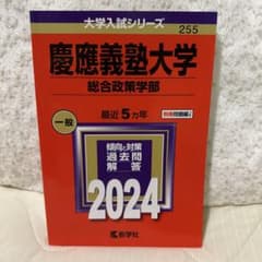慶應義塾大学　総合政策学部　赤本　2024のサムネイル