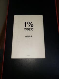 1％の努力　ひろゆきのサムネイル