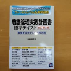 看護管理学習テキスト第3版 6冊、看護管理実践計画書標準テキスト 看護管理実践計画書標準テキスト: 職場を改善する課題解決術 | 佐藤
