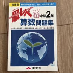 最レベ算数問題集小学2年 段階別 難関中学校をめざし、最高レベルの学力を!!のサムネイル