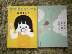 瀬尾まいこ 文庫本2冊セット 君が夏を走らせる 天国はまだ遠くのサムネイル