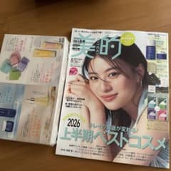 美的 2026年8月号(付録付き)のサムネイル