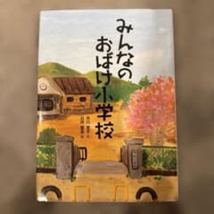 みんなのおばけ小学校のサムネイル