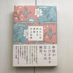 わたしの好きな季語のサムネイル