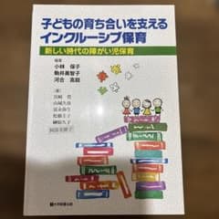 子どもの育ち合いを支えるインクルーシブ保育のサムネイル