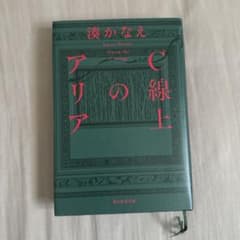 湊かなえ C線上のアリア 単行本のサムネイル