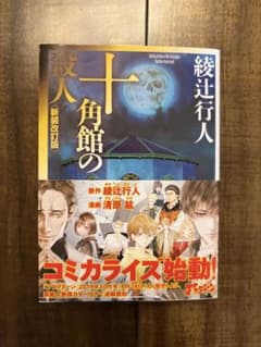 十角館の殺人 新装改訂版 綾辻行人のサムネイル