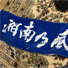 「新品」湘南乃風タオル☆おまけ付き☆のサムネイル
