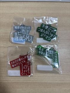 マカロニえんぴつ 歌詞キーホルダー 4点セット ガチャのサムネイル