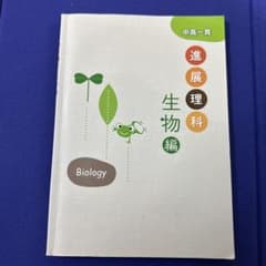 中高一貫 進展理科 生物のサムネイル