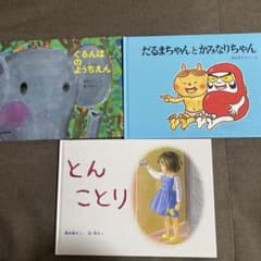 3-5歳向け　名作絵本まとめ売り　77冊セット　ぐりとぐら　だるまちゃん　林明子 絵本3冊セット（ぐるんぱ、だるまちゃん、とんことり） - メルカリ