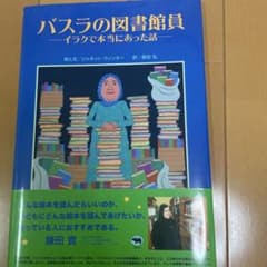 絵本）バスラの図書館員 イラクで本当にあった話のサムネイル