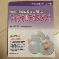 フィジカルアセスメント NURSING CARE Q & A 53のサムネイル