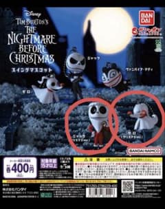 ナイトメアー・ビフォア・クリスマス　ガチャガチャ　カプセルトイのサムネイル