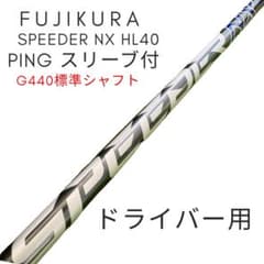 Fujikura Speeder NX HL40シャフト Ping - メルカリ