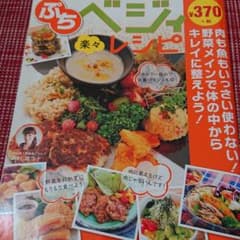 楽々ぷちベジィレシピ : 週に1日、野菜onlyのちょこっとベジタリアン入門のサムネイル