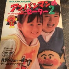 Thumbnail of アンパンマンのセーター2(かわいいベストと小物)