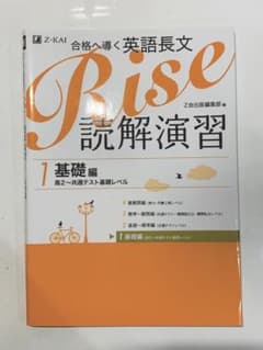 Rise読解演習 : 合格へ導く英語長文 1 (基礎編 (高2-センター試験基…のサムネイル