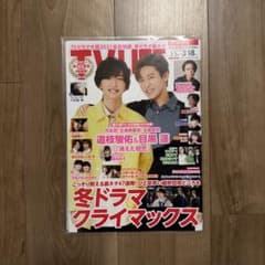 TV LIFE 2022年3/18号 道枝駿佑 目黒蓮 表紙のサムネイル