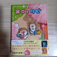 【初回限定シールA付】メロとタビのサムネイル