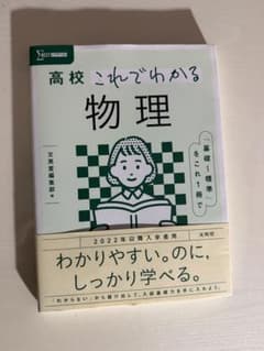 【未使用】高校これでわかる物理のサムネイル