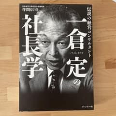 一倉定の社長学 伝説の経営コンサルタントのサムネイル