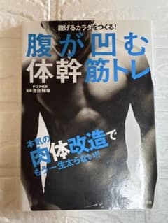 腹が凹む体幹筋トレ : 脱げるカラダをつくる! : 本気の肉体改造でもう一生太…のサムネイル