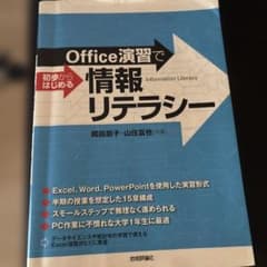 Office演習で初歩から始める情報リテラシーのサムネイル