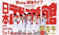 祭nine  武道館のサムネイル
