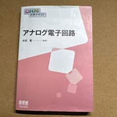 アナログ電子回路のサムネイル