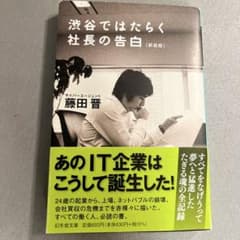 渋谷ではたらく社長の告白 新装版 藤田晋のサムネイル