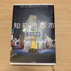知能化都市 : 見えない都市をデザインするのサムネイル