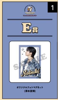 E賞 オリジナルフォトマグネット澤本夏輝のサムネイル