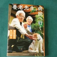 養老先生、病院へ行くのサムネイル