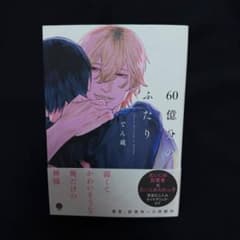 【まとめ買い割】60億分のふたり でん蔵 漫画 BLのサムネイル