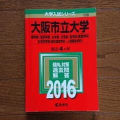 大阪市立大学 商学部・経済学部・法学部・文学部・医学部〈看護学科〉・生活科学部…のサムネイル
