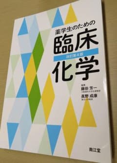 薬学生のための臨床化学 改訂第4版のサムネイル