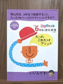 新版6年生の国社算理[改訂版]たったこれだけプリント 陰山メソッドのサムネイル